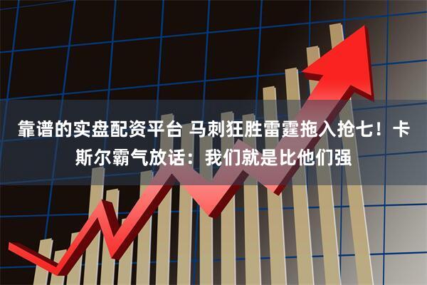 靠谱的实盘配资平台 马刺狂胜雷霆拖入抢七！卡斯尔霸气放话：我们就是比他们强